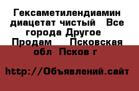 Гексаметилендиамин диацетат чистый - Все города Другое » Продам   . Псковская обл.,Псков г.